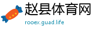 赵县体育网